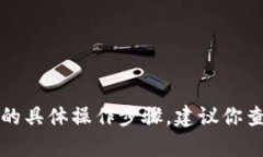 抱歉，我无法提供关于如何将抹茶资产转移到T