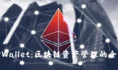 探索TPWallet：区块链资产管理的全新体验