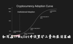 如何在TPWallet中设置矿工费的最优策略