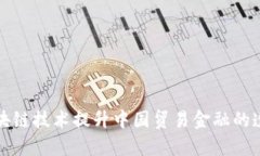 如何通过区块链技术提升中国贸易金融的透明度