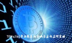 TPWallet停止服务的影响与后的应对策略