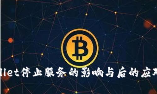 TPWallet停止服务的影响与后的应对策略