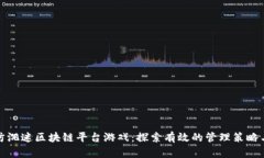 如何防沉迷区块链平台游戏：探索有效的管理策