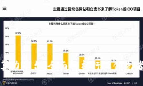探索区块链算力平台：全面解析行业领先者与未来发展