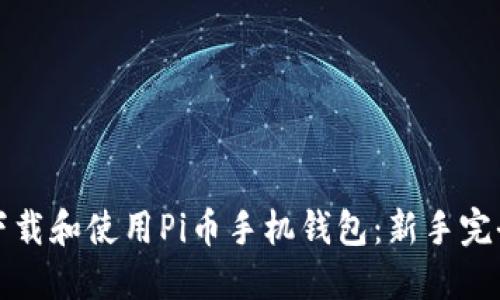 如何下载和使用Pi币手机钱包：新手完全指南