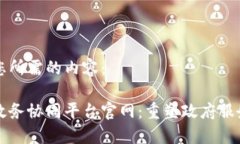 以下是您所需的内容：区块链政务协同平台官网