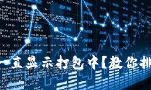 TPWallet转出一直显示打包中？教你排查与解决方法！