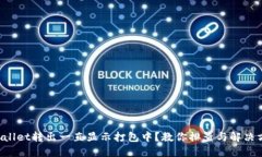 TPWallet转出一直显示打包中？教你排查与解决方法