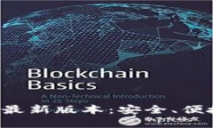  全面解析TPWallet最新版本：安全、便捷与未来的