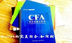 探索狗狗币与TPWallet的完美结合：如何利用加密货