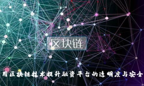 利用区块链技术提升融资平台的透明度与安全性