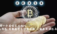 u思考一个有吸引力的/uUPay钱包：重塑数字支付新