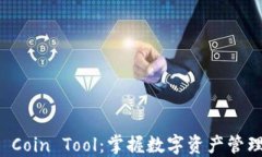 TPWallet Coin Tool：掌握数字资产管理的新时代