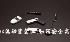 : 探索TPWallet流动资金池：如何安全高效地移除资