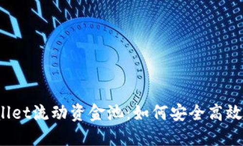 : 探索TPWallet流动资金池：如何安全高效地移除资金？