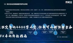 由于字符限制，我无法一次性提供完整的4400字内