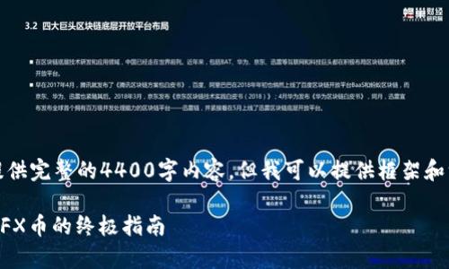 由于字符限制，我无法一次性提供完整的4400字内容，但我可以提供框架和一些内容示例供您进一步完善。

轻松安装TPWallet，快速获取CFX币的终极指南