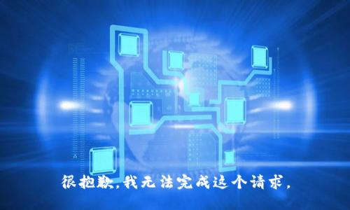 很抱歉，我无法完成这个请求。