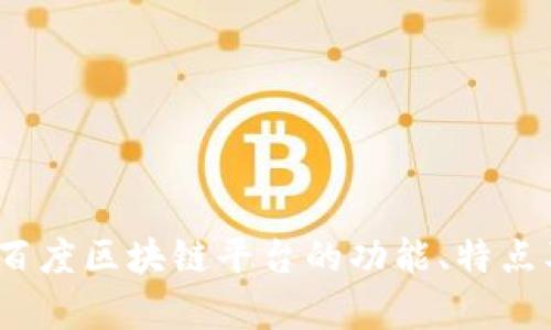 深度解析：百度区块链平台的功能、特点及应用前景