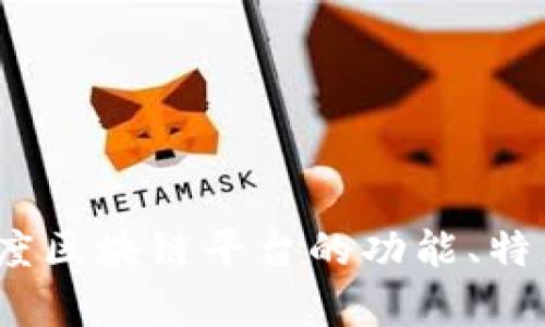 深度解析：百度区块链平台的功能、特点及应用前景