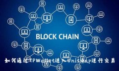 如何通过TPWallet进入Uniswap进行交易