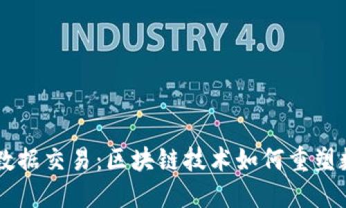 颠覆未来的数据交易：区块链技术如何重塑数据交易平台