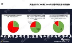 企业区块链应用平台：重塑商业信任与效率的未
