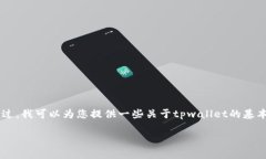 关于“tpwallet后面那个价格”的问题，可能需要一