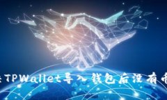如何解决TPWallet导入钱包后没有币的问题？
