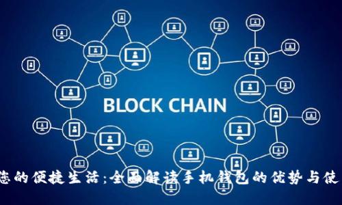  打造您的便捷生活：全面解读手机钱包的优势与使用攻略