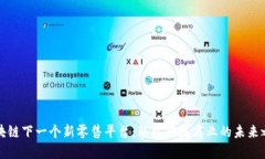 区块链下一个新零售平台：颠覆传统商业的未来