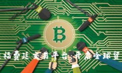 探索区块链福费廷交易平台：开启全球贸易的新