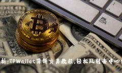 全面解析：TPWallet薄饼交易教程，轻松玩转去中心