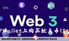 	如何在TPWallet上购买鱿鱼币(Stablecoin)？