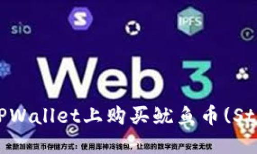 	如何在TPWallet上购买鱿鱼币(Stablecoin)？