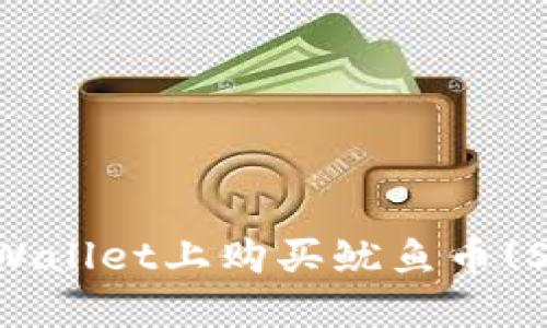 	如何在TPWallet上购买鱿鱼币(Stablecoin)？