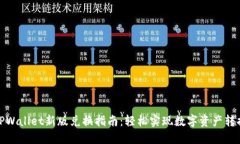 TPWallet新版兑换指南：轻松实现数字资产转换
