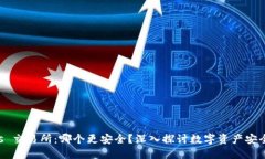 TPWallet vs 交易所：哪个更安全？深入探讨数字资