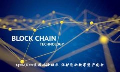 tpwallet使用风险提示：保护您的数字资产安全
