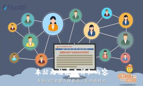 本站无法展示详细内容