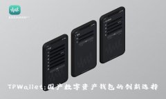 TPWallet：国产数字资产钱包的创新选择