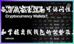 确保数字资产安全：钱包无法接入互联网的优势