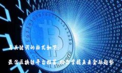 与关键词的格式如下：最佳区块链平台推荐，助