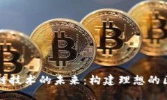 探索区块链技术的未来：构建理想的区块链平台