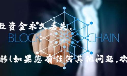 转入TP Wallet（数字资产钱包）的步骤如下：

### 1. 下载和安装TP Wallet

在开始之前，确保您已在手机或电脑上下载并正确安装了TP Wallet应用。可以通过官网或官方应用商店进行下载。

### 2. 创建或导入钱包

如果您是首次使用TP Wallet，您需要创建一个新的钱包。请按照以下步骤进行操作：

1. 打开TP Wallet应用。
2. 选择“创建钱包”选项。
3. 设置安全密码，并备份您的助记词（记住，这些信息非常重要，不能丢失）。

如果您已经有TP Wallet，可以选择“导入钱包”，然后输入您的助记词或私钥。

### 3. 注入资金到TP Wallet

您可以通过以下方式向TP Wallet转入资金：

#### 方式一：通过加密货币交易所转账

1. **选择一个交易所**：选择您信任的交易所，如Binance, Kraken或Coinbase。
2. **提现到TP Wallet**：
   - 登录交易所账户，进入“资产”或“钱包”页面。
   - 找到您想要转出的加密货币。
   - 选择“提现”选项，并填写TP Wallet的地址（确保这是您TP Wallet中相应加密货币的钱包地址）。
   - 确认无误后提交提现请求。

#### 方式二：从其他钱包转账

如果您已经在其他数字货币钱包中有资产，您可以直接将其转入TP Wallet。

1. 打开您原来的钱包应用。
2. 找到要转出的加密货币。
3. 选择“发送”或“转账”选项。
4. 输入TP Wallet中的接收地址，并确认金额。
5. 提交转账请求。

### 4. 确认资金到达

通常加密货币转账需要确认时间，可能会根据网络拥堵情况而有所不同。您可以在TP Wallet中查看交易状态，并通过区块链浏览器追踪您的转账。

### 5. 使用TP Wallet

资金已成功转入后，您可以在TP Wallet中进行交易、投资或与其他用户进行加密货币的交换。

### 注意事项

- 确保您输入的钱包地址无误，任何错误的地址都可能导致资金永久丢失。
- 始终使用两步验证等安全措施来保护您的钱包和账户。

希望这些步骤能够帮助您顺利完成向TP Wallet的资金转移！如果您有任何其他问题，欢迎随时询问。