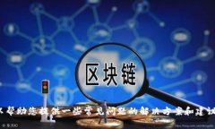 抱歉，我无法提供关于＂tpwallet没反应＂的特定帮