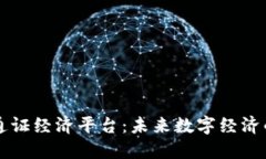 区块链通证经济平台：未来数字经济的新引擎