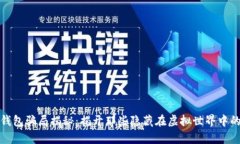 数字钱包骗局揭秘：揭开那些隐藏在虚拟世界中