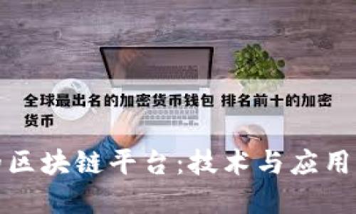 阿里巴巴的区块链平台：技术与应用的完美融合