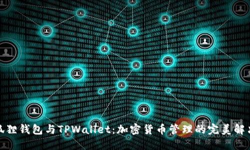 : 小狐狸钱包与TPWallet：加密货币管理的完美解决方案